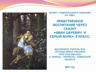 Презентация родительского собрания Нравственное воспитание через сказку Иван царевич и серый волк 5 класс.