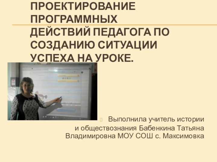 Проектирование программных     действий педагога по созданию ситуации успеха