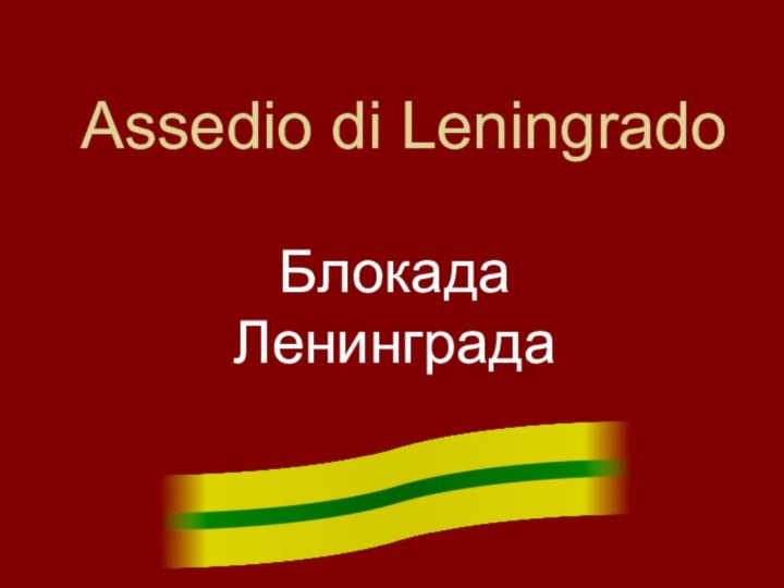 Assedio di Leningrado Блокада Ленинграда