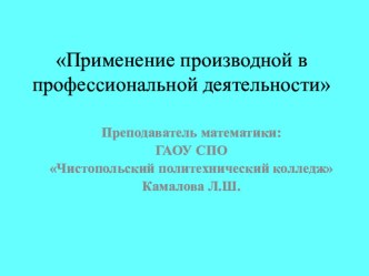 Презентация по математике на тему: Применение производной в профессиональной деятельности