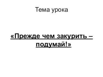 Решение задач на проценты. Прежде чем закурить - подумай. (5класс)