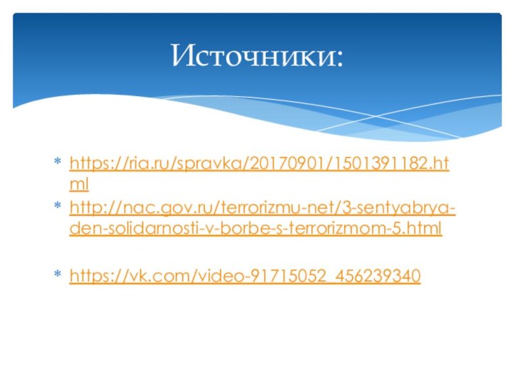 https://ria.ru/spravka/20170901/1501391182.htmlhttp://nac.gov.ru/terrorizmu-net/3-sentyabrya-den-solidarnosti-v-borbe-s-terrorizmom-5.htmlhttps://vk.com/video-91715052_456239340Источники: