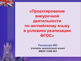 Проектирование внеурочной деятельности по английскому языку в условиях реализации ФГОС