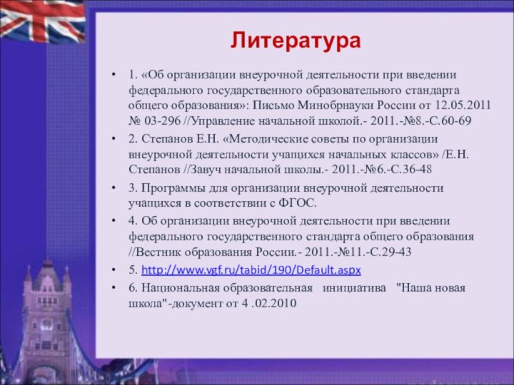 Литература1. «Об организации внеурочной деятельности при введении федерального государственного образовательного стандарта общего