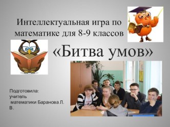 Презентация к интеллектуальной игре для 8-9 классов Битва умов