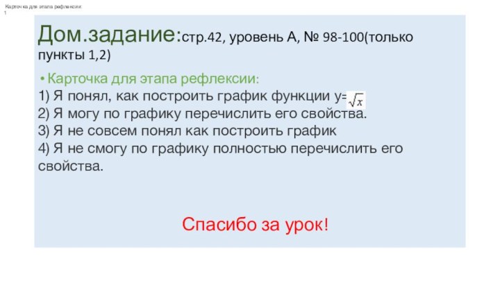 Дом.задание:стр.42, уровень А, № 98-100(только пункты 1,2)Карточка для этапа рефлексии:1) Я понял,