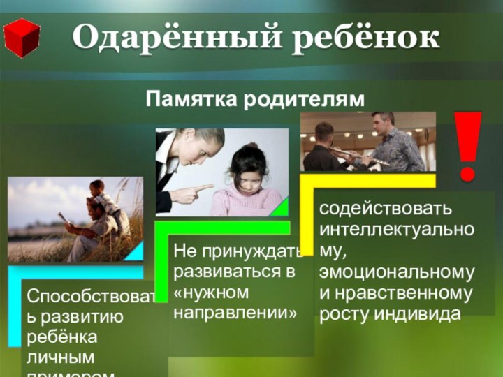 Памятка родителямОдарённый ребёнок