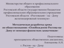 Презентация по истории, краеведению- Освобождение Ростова-на-Дону от немецко-фашистских захватчиков