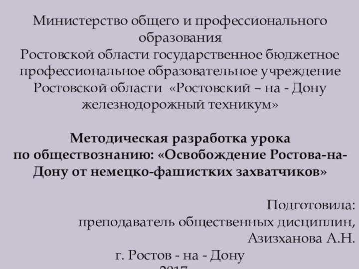 Министерство общего и профессионального образования Ростовской области государственное бюджетное профессиональное образовательное учреждение