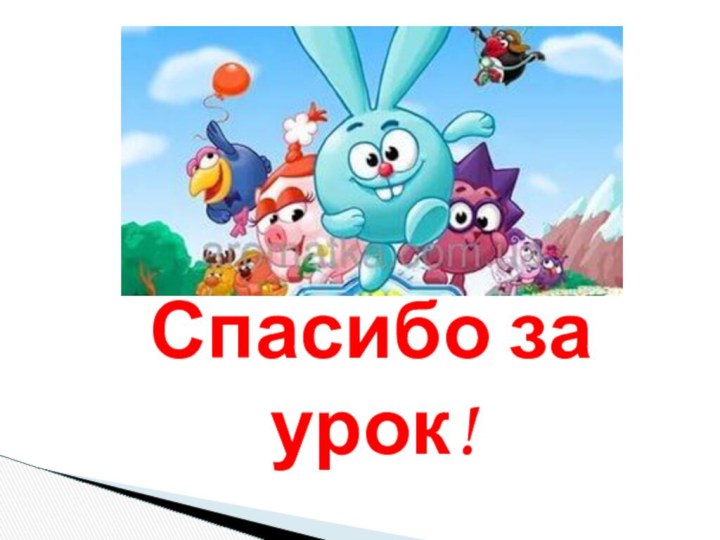 Спасибо за урок!