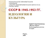 Презентация по истории России на тему Идеология и культура в СССР в 1945-1953 гг. (9 класс)