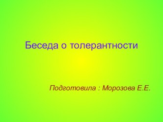 Презентация  Беседа о толерантности