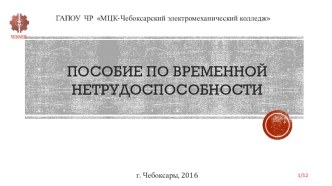 Презентация по праву социального обеспечения Пособие по временной нетрудоспособности