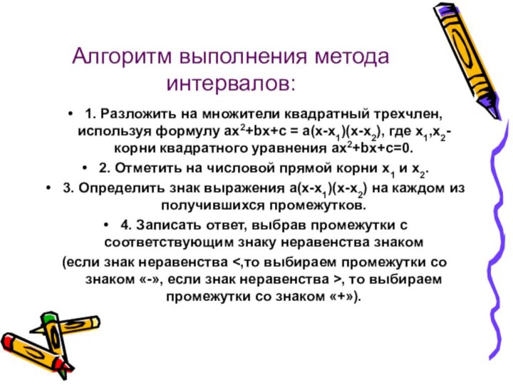 Алгоритм выполнения метода интервалов: 1. Разложить на множители квадратный трехчлен, используя формулу