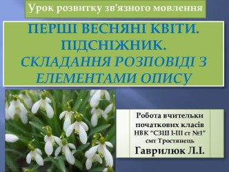 Презентaція уроку розвитку зв'язного мовлення нa тему Перші весняні квіти