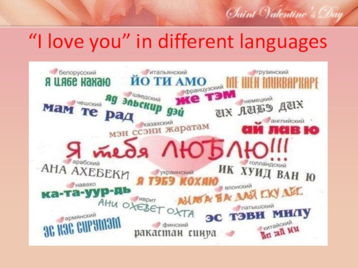 “I love you” in different languages