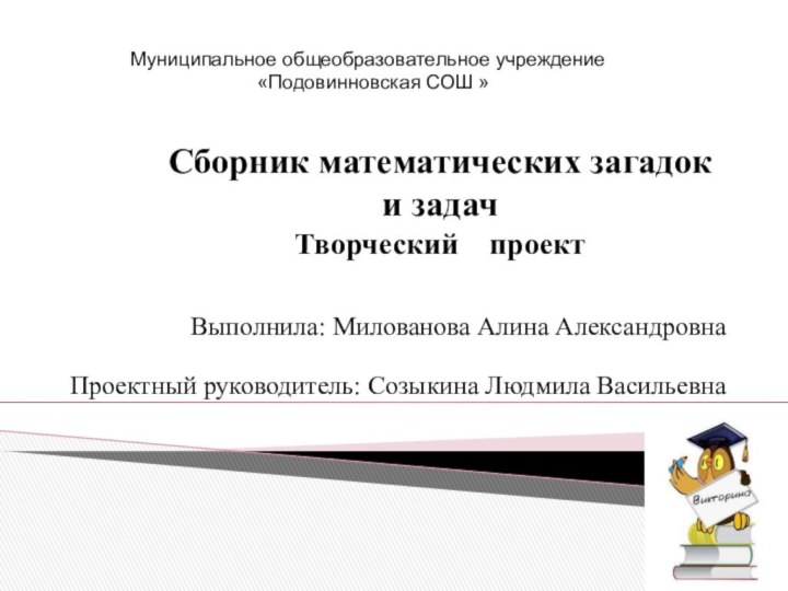 Cборник математических загадок и задач Творческий  проект