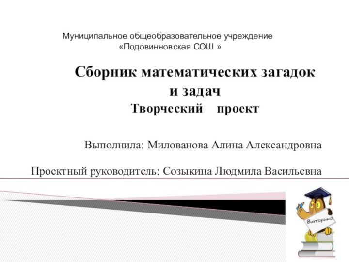 Cборник математических загадок и задач Творческий  проект