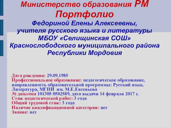 Министерство образования РМ Портфолио  Федориной Елены Алексеевны, учителя русского языка и