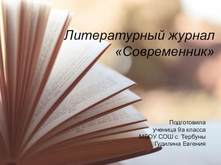 Литературный журнал «Современник»Подготовила ученица 9а классаМБОУ СОШ с. Тербуны Гудилина Евгения