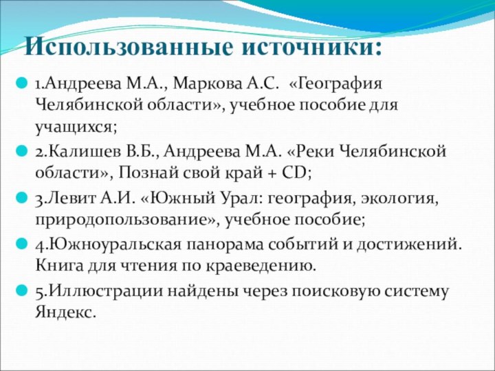 Использованные источники:1.Андреева М.А., Маркова А.С. «География Челябинской области», учебное пособие для учащихся;2.Калишев