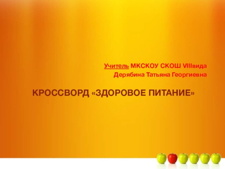 Кроссворд «Здоровое питание» Учитель МКСКОУ СКОШ VIIIвида  Дерябина Татьяна Георгиевна