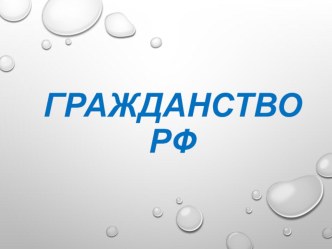 Презентация по миграционному праву на тему: Гражданство РФ.