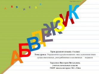 Презентация к уроку русского языка (4 кл.) на тему Упражнение в распознавании имен существительных всех трех типов склонения