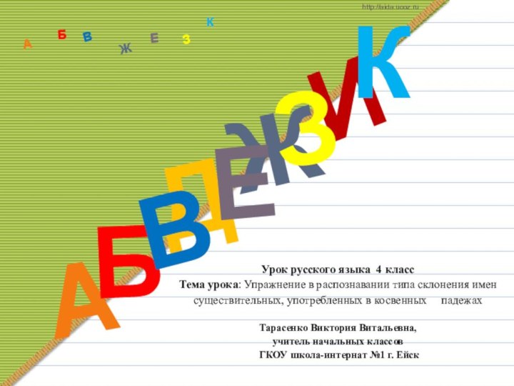 Урок русского языка 4 класс Тема урока: Упражнение в распознавании типа склонения