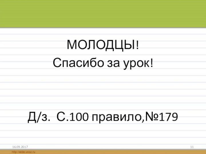 МОЛОДЦЫ!Спасибо за урок!Д/з. С.100 правило,№179