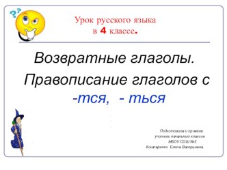 Урок русского языка по теме Возвратные глаголы., 4 класс.