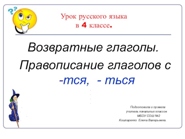 Урок русского языка  в 4 классе. Возвратные глаголы.Правописание глаголов с