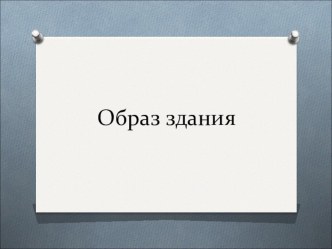 Презентация по ИЗО , тема: Образ здания