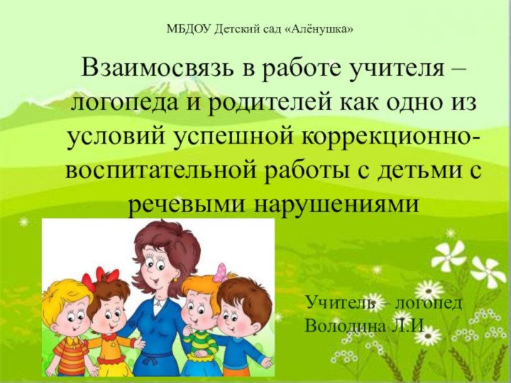 Взаимосвязь в работе учителя – логопеда и родителей как одно из условий