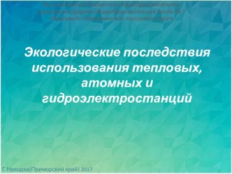 Классный час, Экологические последствия использования тепловых, атомных и гидроэлектростанций