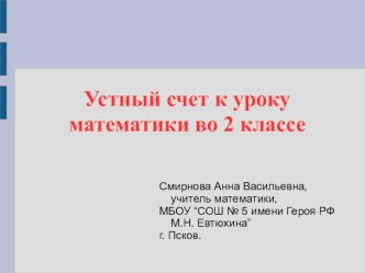 Презентация по математике Устный счёт (2 класс)