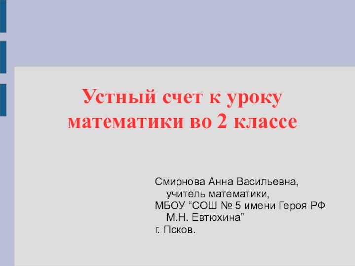 Устный счет к уроку математики во 2 классеСмирнова Анна Васильевна, учитель математики,МБОУ