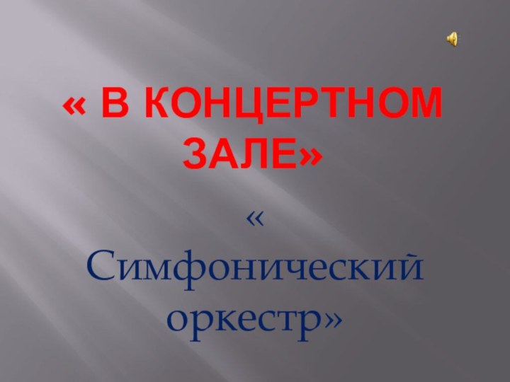 « В концертном зале»« Симфонический оркестр»