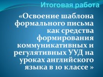 Освоение шаблона формального письма как средства формирования коммуникативных и регулятивных УУД на уроках английского языка в 10 классе