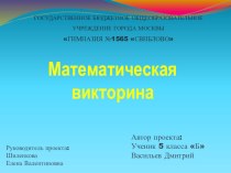 Математическая викторина. Описание и презентация.