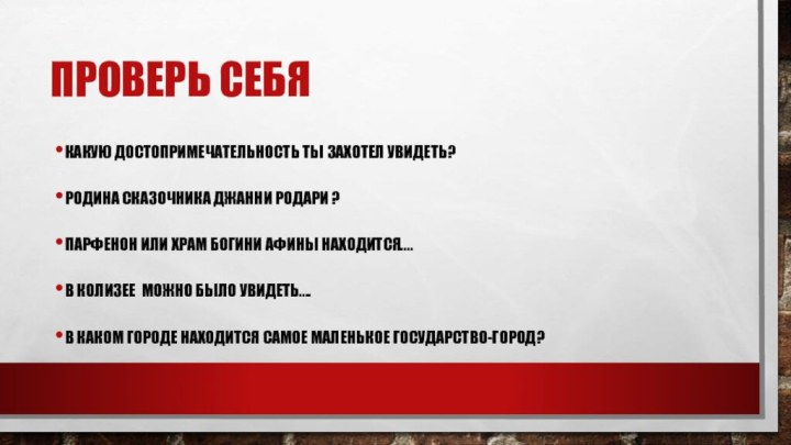 Проверь себяКакую достопримечательность ты захотел увидеть?Родина сказочника Джанни родари ?Парфенон или храм