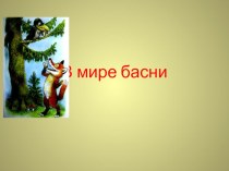 Презентация по литературе на тему Басни И.А.Крылова (5 класс)