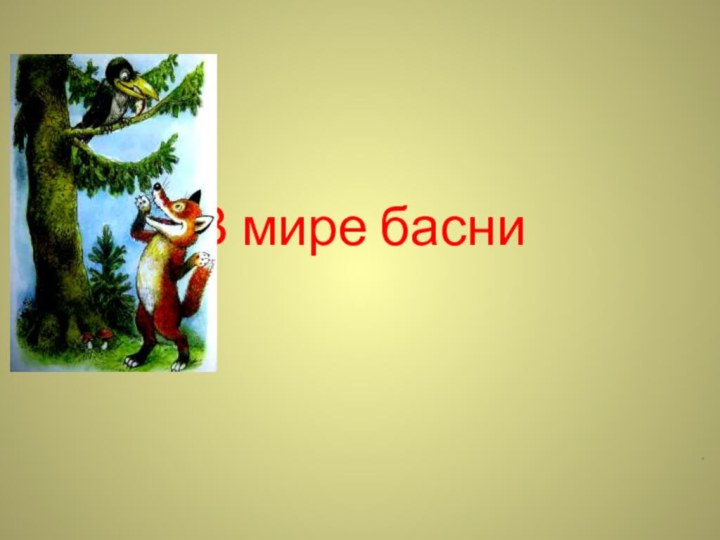 В мире басни.