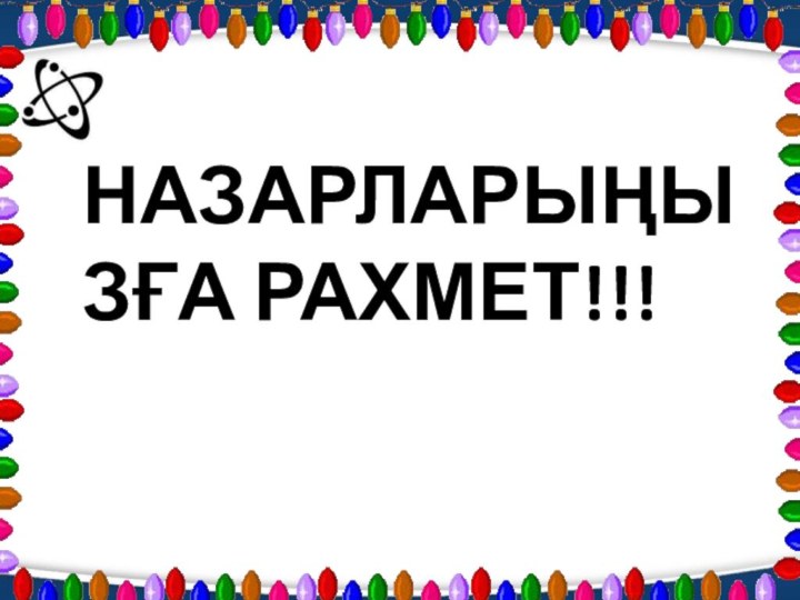 НАЗАРЛАРЫҢЫЗҒА РАХМЕТ!!!