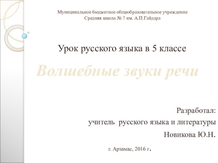 Муниципальное бюджетное общеобразовательное учреждение  Средняя школа № 7 им. А.П.ГайдараУрок русского