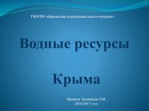 Презентация к уроку географии Водные ресурсы Крыма