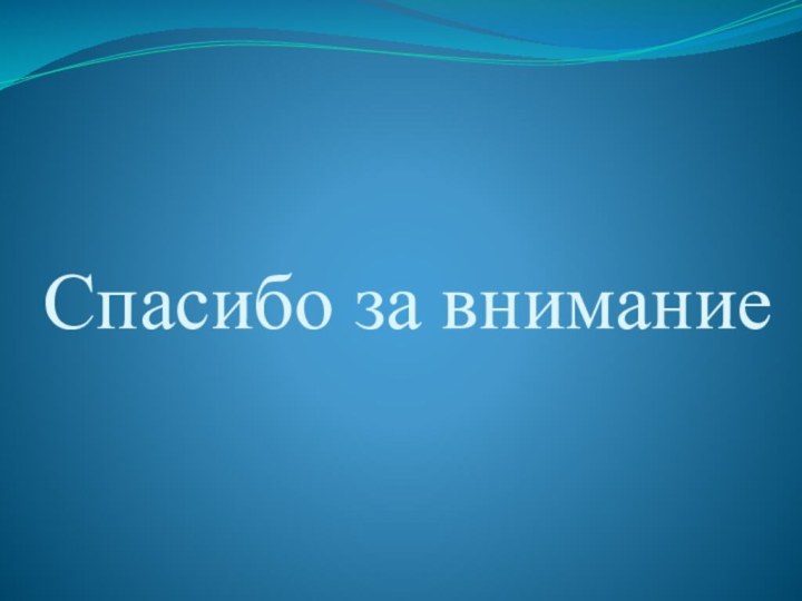 Спасибо за внимание