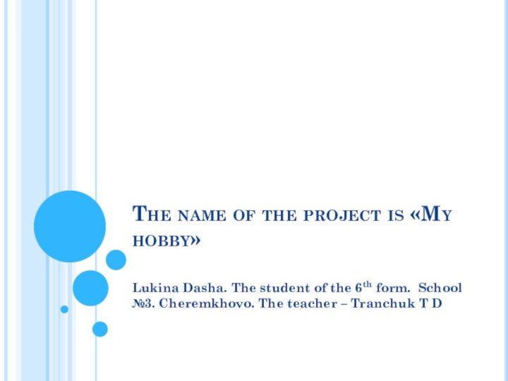 The name of the project is «My hobby» Lukina Dasha. The student