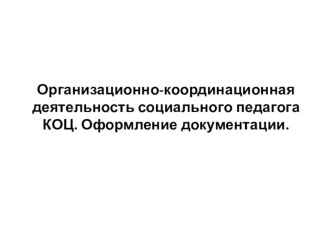 Организационно-координационная деятельность социального педагога КОЦ. Оформление документации.