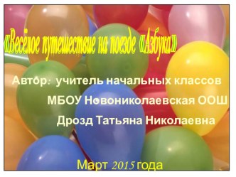 Слайды к празднику Весёлое путешествие на поезде Азбука